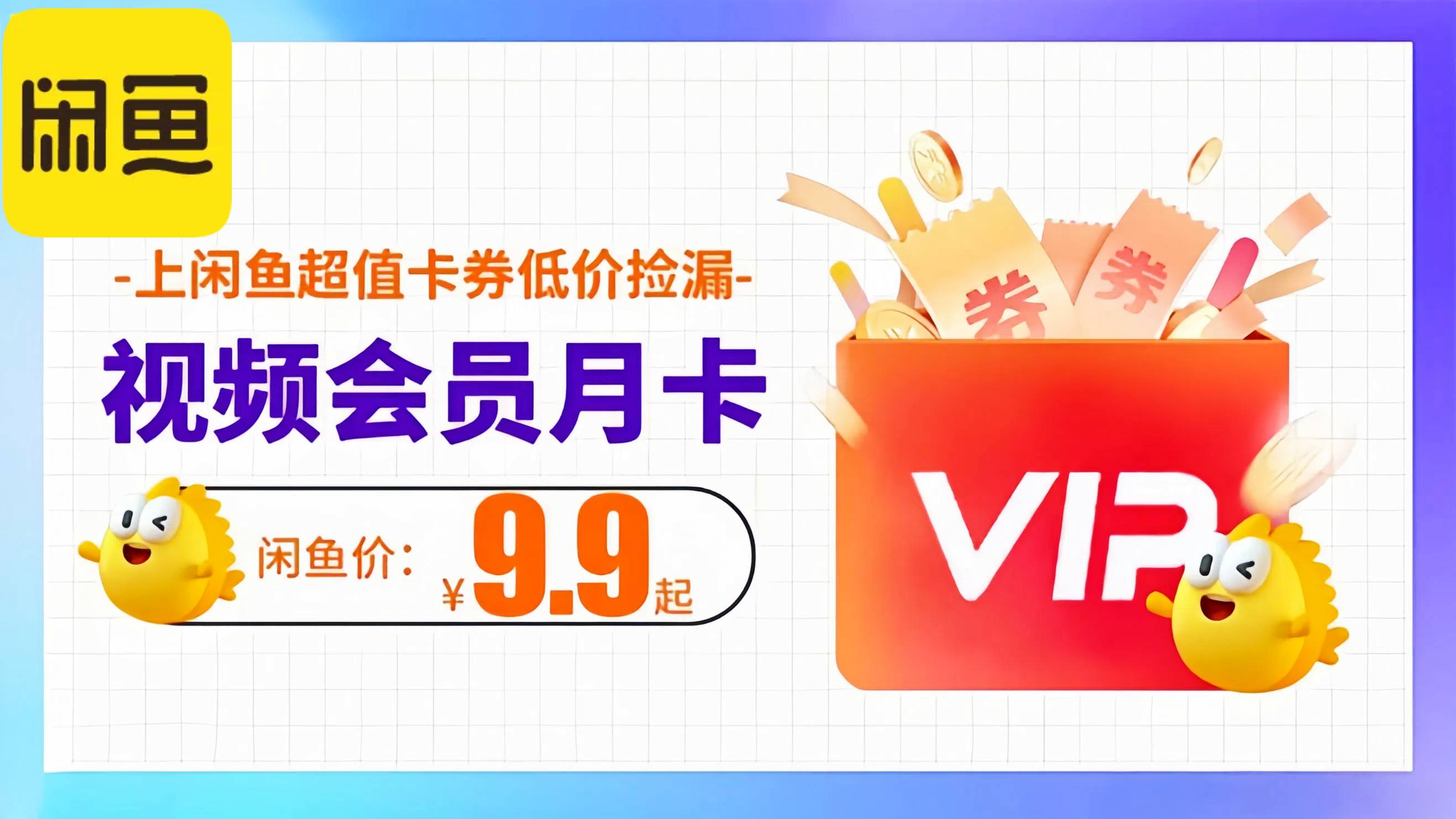 闲鱼充值会员为什么这么便宜啊？闲鱼充值会员是真的吗？