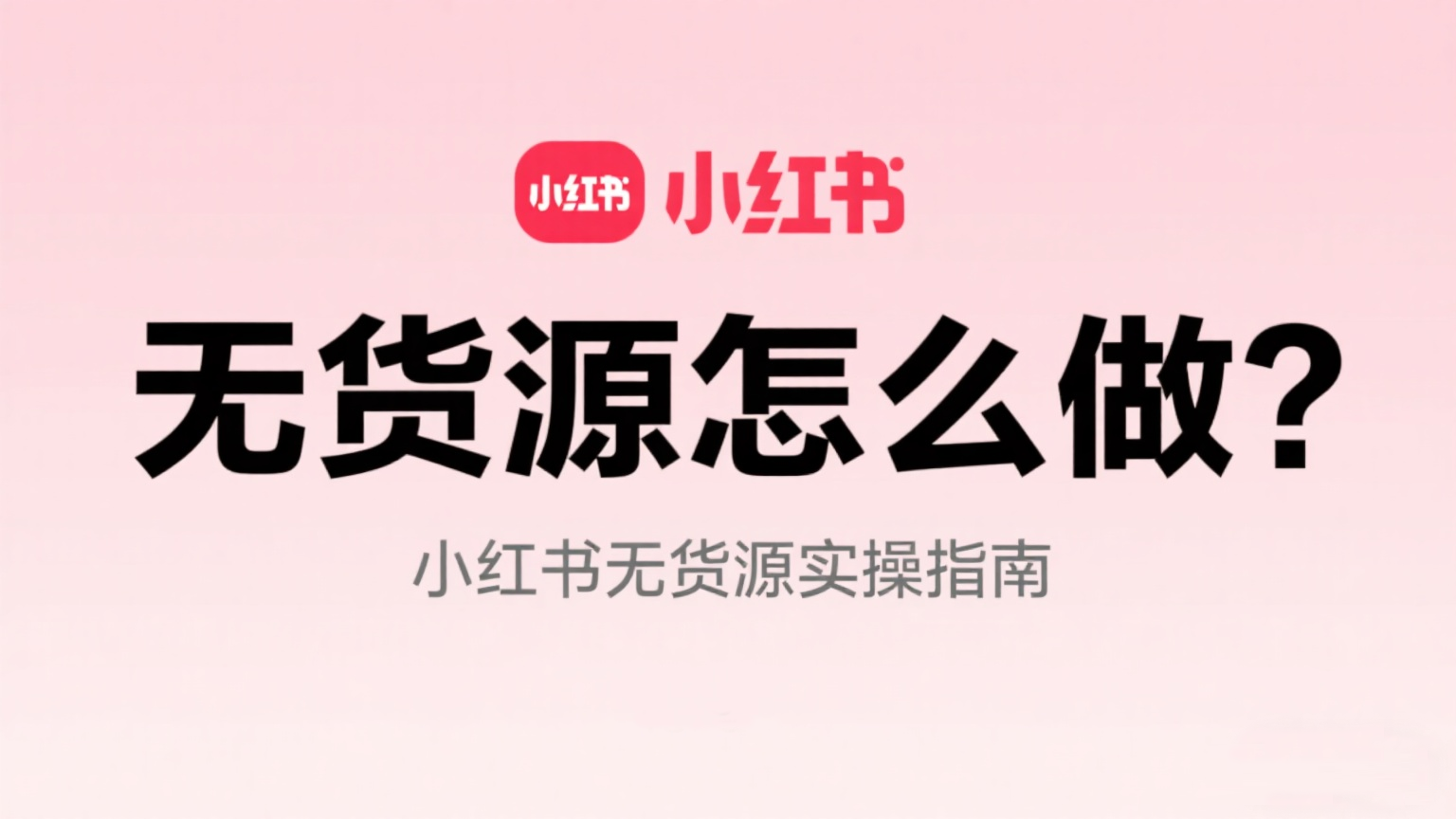 小红书无货源怎么做合适？无货源店铺教程来了 缩略图