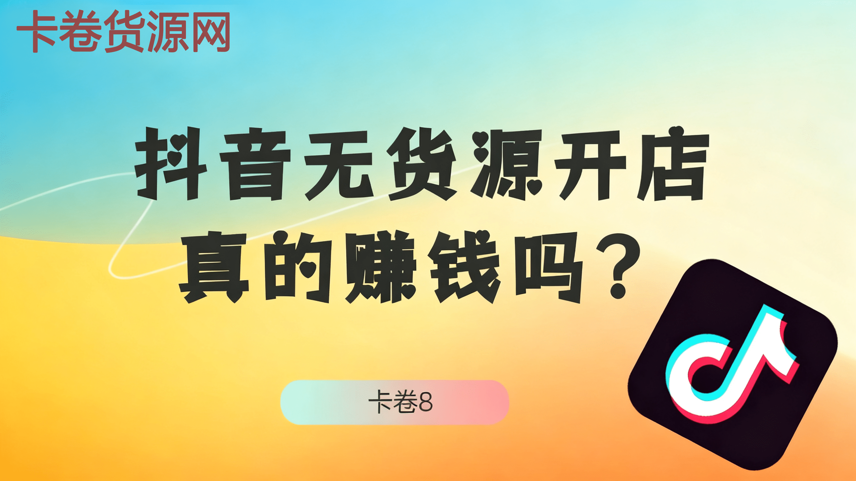 抖音无货源开店真的赚钱吗？发货怎么解决？