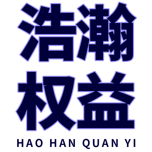 浩瀚权益