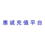 惠诚卡券