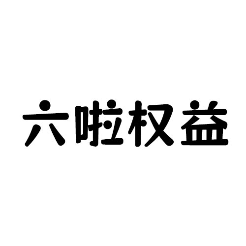 六啦权益