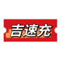 吉速充