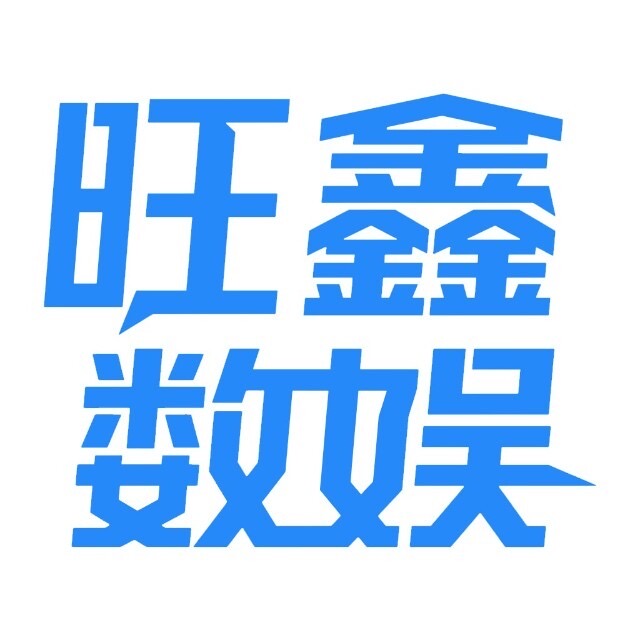 旺鑫数娱