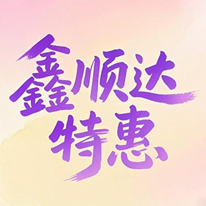 鑫顺达特惠