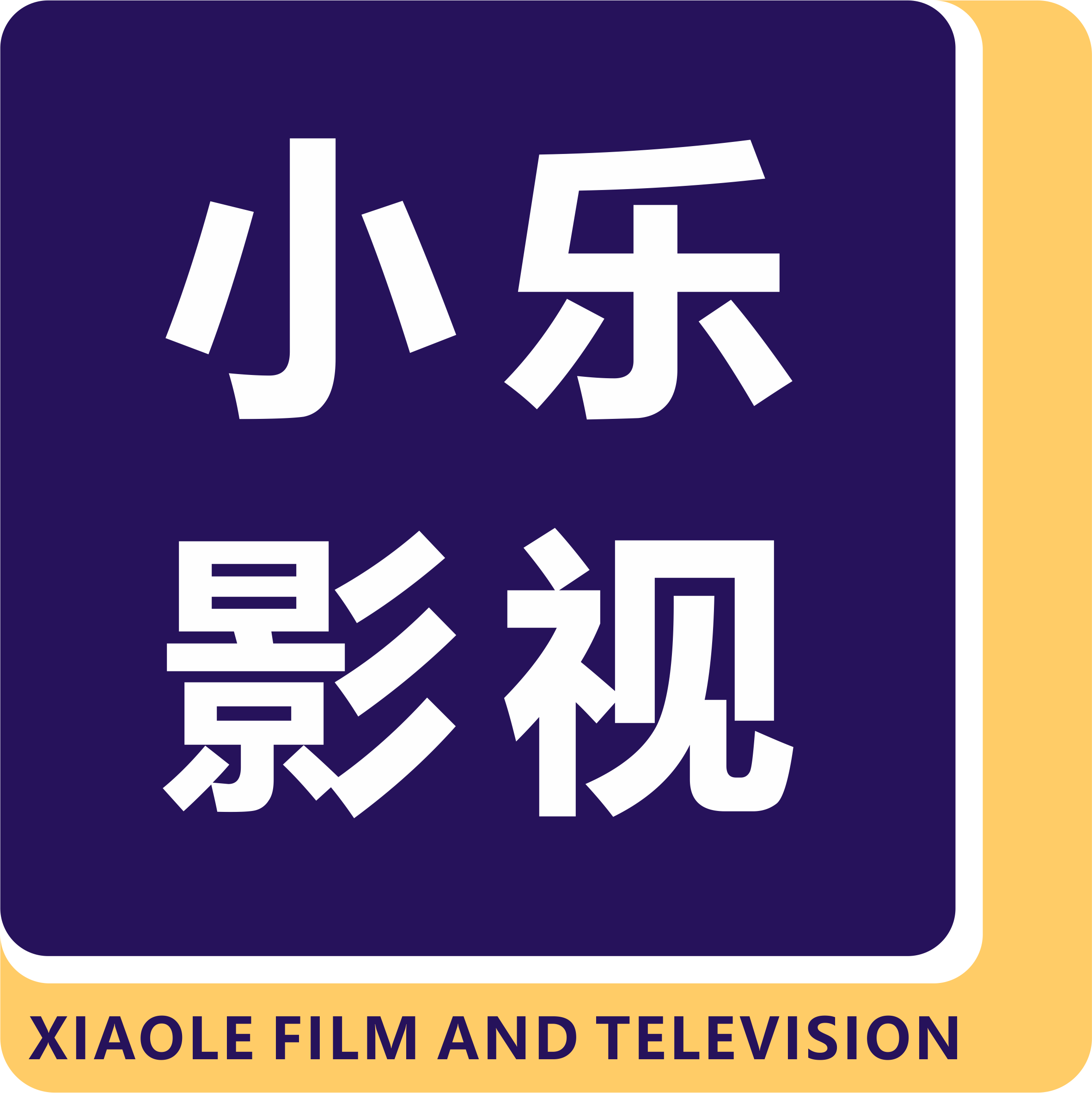 小乐影视