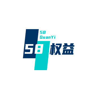 58权益