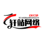 轩站网络